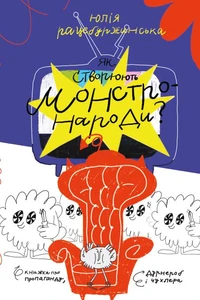 Як створюють монстронароди? Книжка про пропаганду, дурнероб і Чухлера
