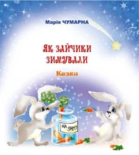 Як зайчики зимували