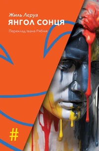 ЯНГОЛ СОНЦЯ