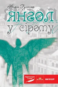 Янгол у сірому