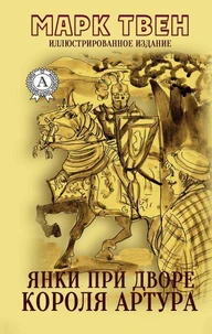 Янки при дворе короля Артура (Иллюстрированное издание)
