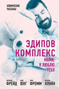 Эдипов комплекс. Мама, я люблю тебя