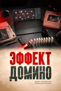 Эффект домино