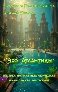 "Эхо  Атлантиды"