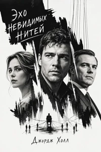 Эхо невидимых нитей
