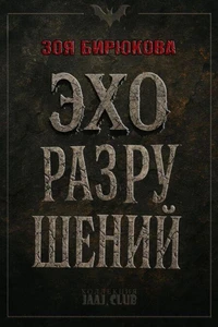 Эхо разрушений