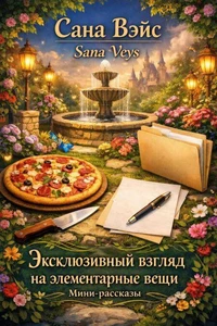 Эксклюзивный взгляд на элементарные вещи
