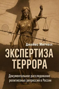 ЭКСПЕРТИЗА ТЕРРОРА