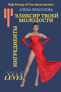 Эликсит Твоей Молодости. Ингредиенты.
