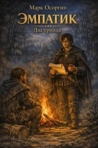 Эмпатик. Два принца