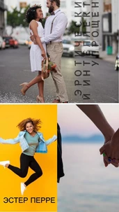 Эротический интеллект упрощенный