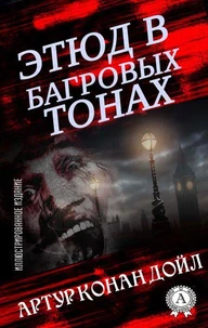 Этюд в багровых тонах (иллюстрированное издание)