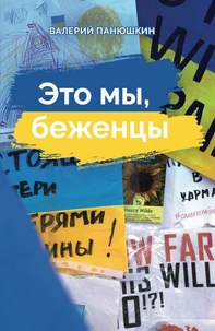 Это мы, беженцы