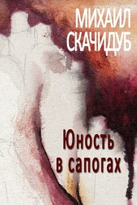 Юность в сапогах