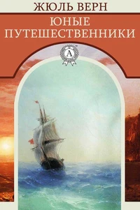 Юные путешественники