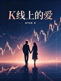K线上的爱