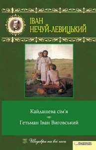 Кайдашева сім’я. Гетьман Іван Виговський