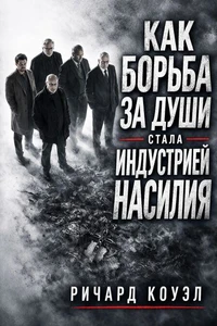 Как борьба за души стала индустрией насилия