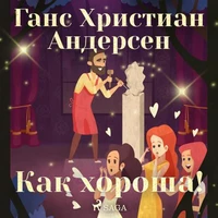 Как хороша!