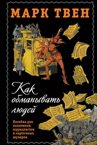 Как обманывать людей. Пособие для политиков, журналистов и карточных шулеров