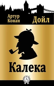 Калека