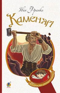 Каменярі