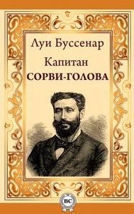 Капитан Сорви-голова