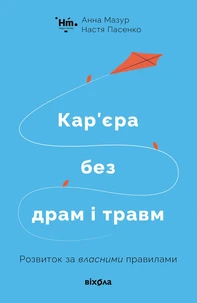 Кар’єра без драм і травм