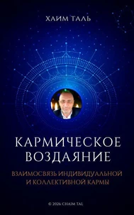 КАРМИЧЕСКОЕ ВОЗДАЯНИЕ: Взаимосвязь индивидуальной и коллективной кармы