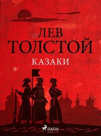 Казаки