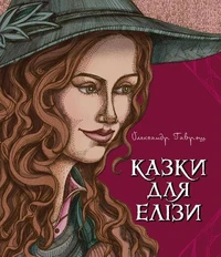 Казки для Елізи.