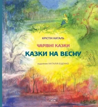Казки на весну