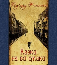 Казки на всі смаки