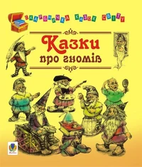 Казки про гномів