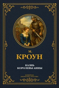 Казнь королевы Анны