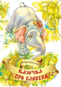 Казочка про слоненя