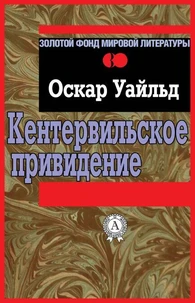 Кентервильское привидение
