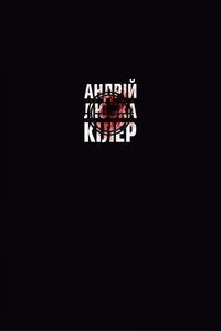 Кілер+