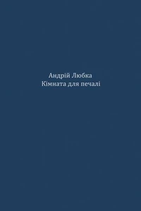 Кімната для печалі