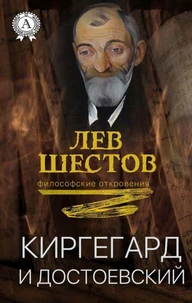Киргегард и Достоевский