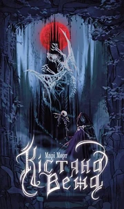 Кістяна Вежа: роман