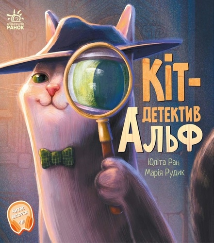 Юліта Ран - Кіт-детектив Альф.