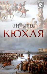 Кюхля