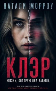 Клэр. Жизнь, которую она забыла