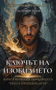 Ключът на изобилието