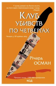 Клуб убивств по четвергах