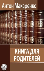 Книга для родителей