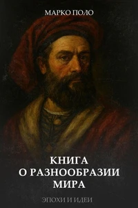Книга о разнообразии мира