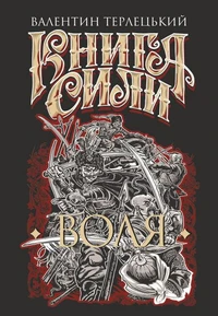 Книга Сили. Воля: роман