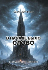 Книга сопротивления